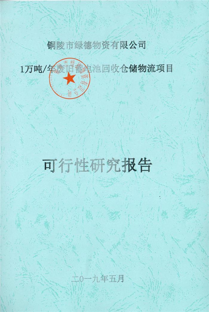 2019年銅陵綠德物資有限公司可行性研究報(bào)告