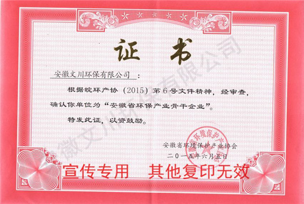 安徽省環(huán)保產業(yè)骨干企業(yè)11.jpg